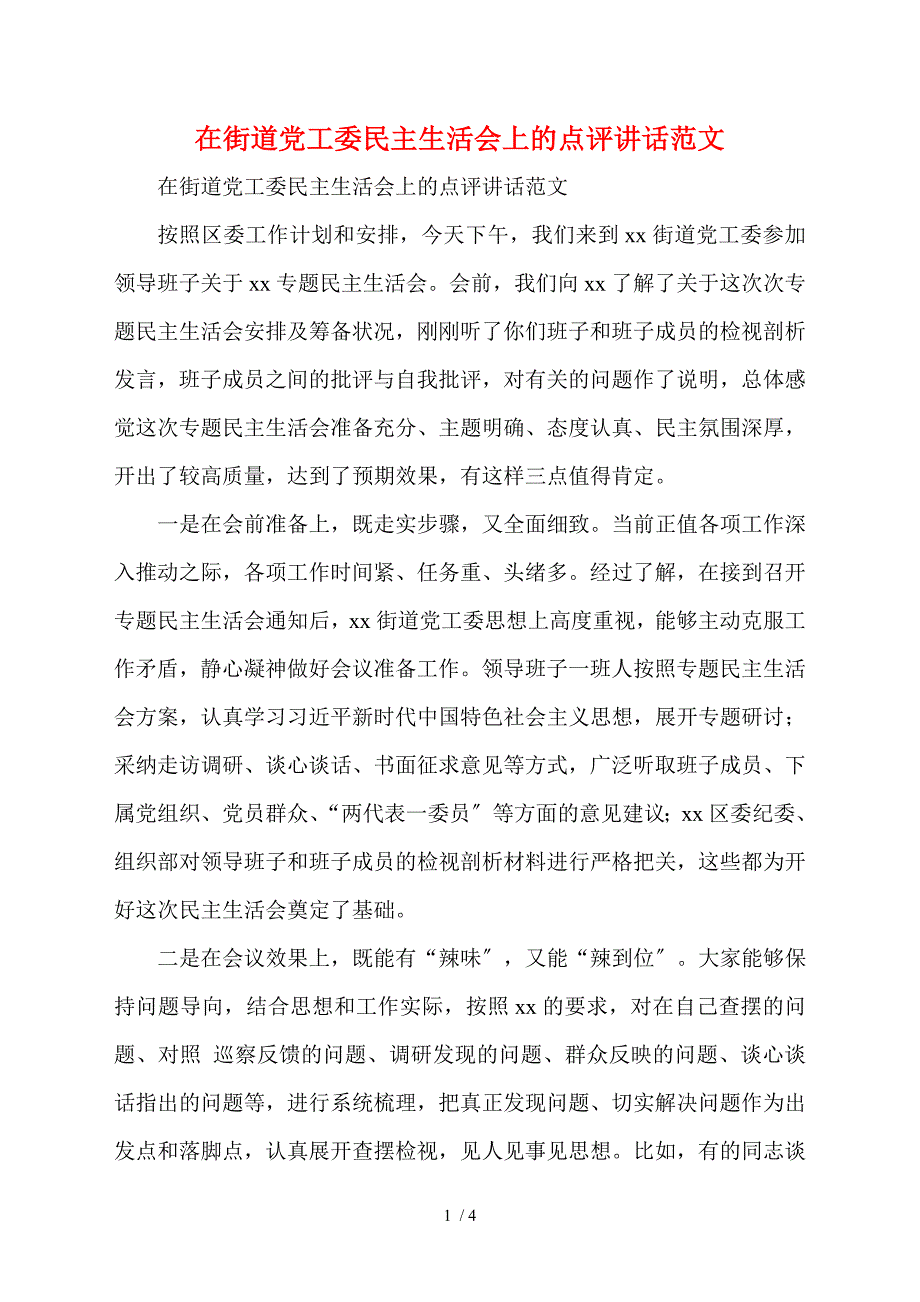 在街道党工委民主生活会上的点评讲话范文.doc_第1页