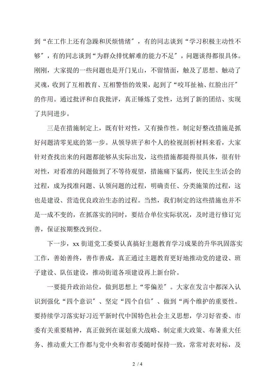 在街道党工委民主生活会上的点评讲话范文.doc_第2页