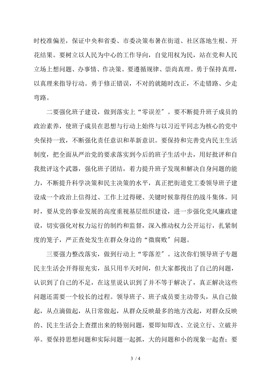在街道党工委民主生活会上的点评讲话范文.doc_第3页