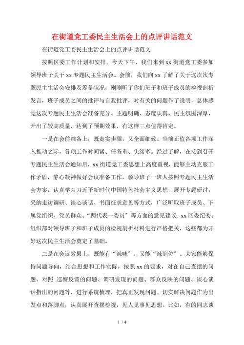 在街道党工委民主生活会上的点评讲话范文.doc