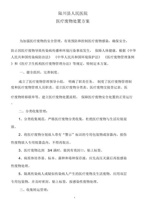 完整word版医疗废物处置方案.doc