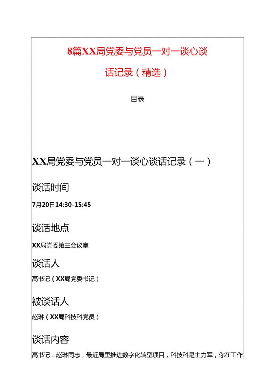 8篇XX局党委与党员一对一谈心谈话记录合集.docx_第1页