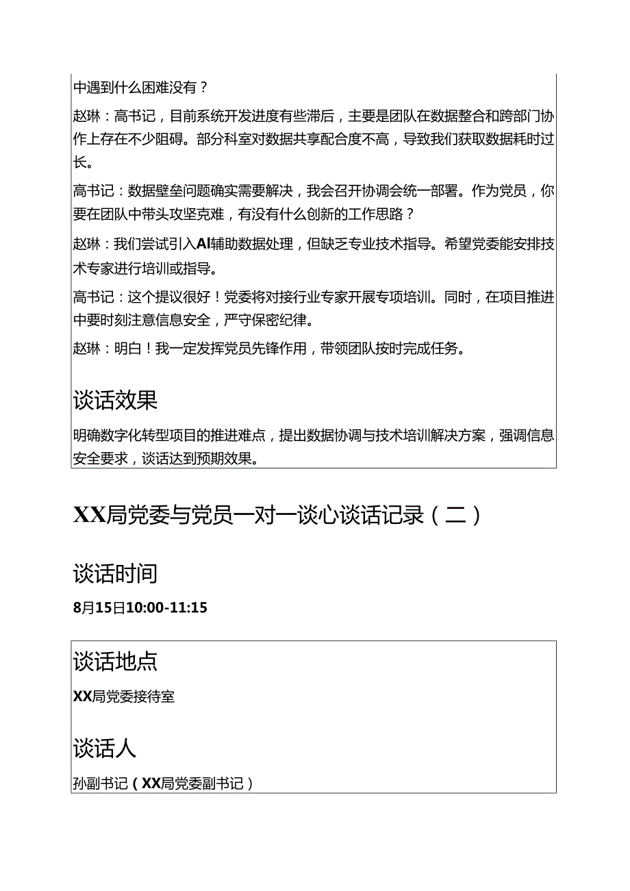 8篇XX局党委与党员一对一谈心谈话记录合集.docx_第2页