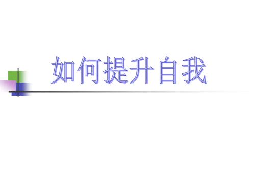 如何提升自我PPT课件.ppt