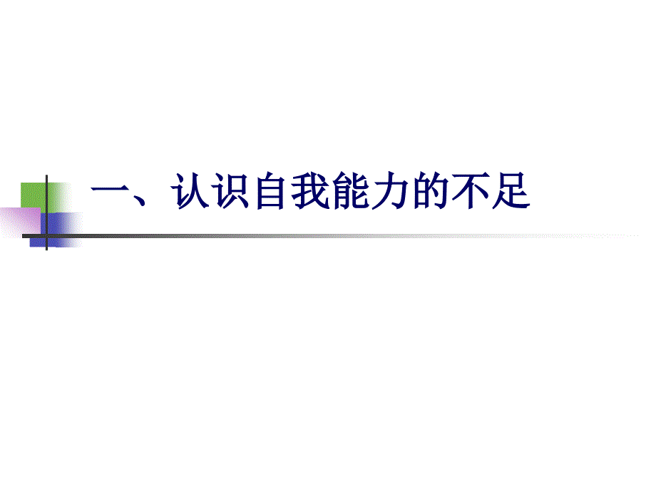 如何提升自我PPT课件.ppt_第2页