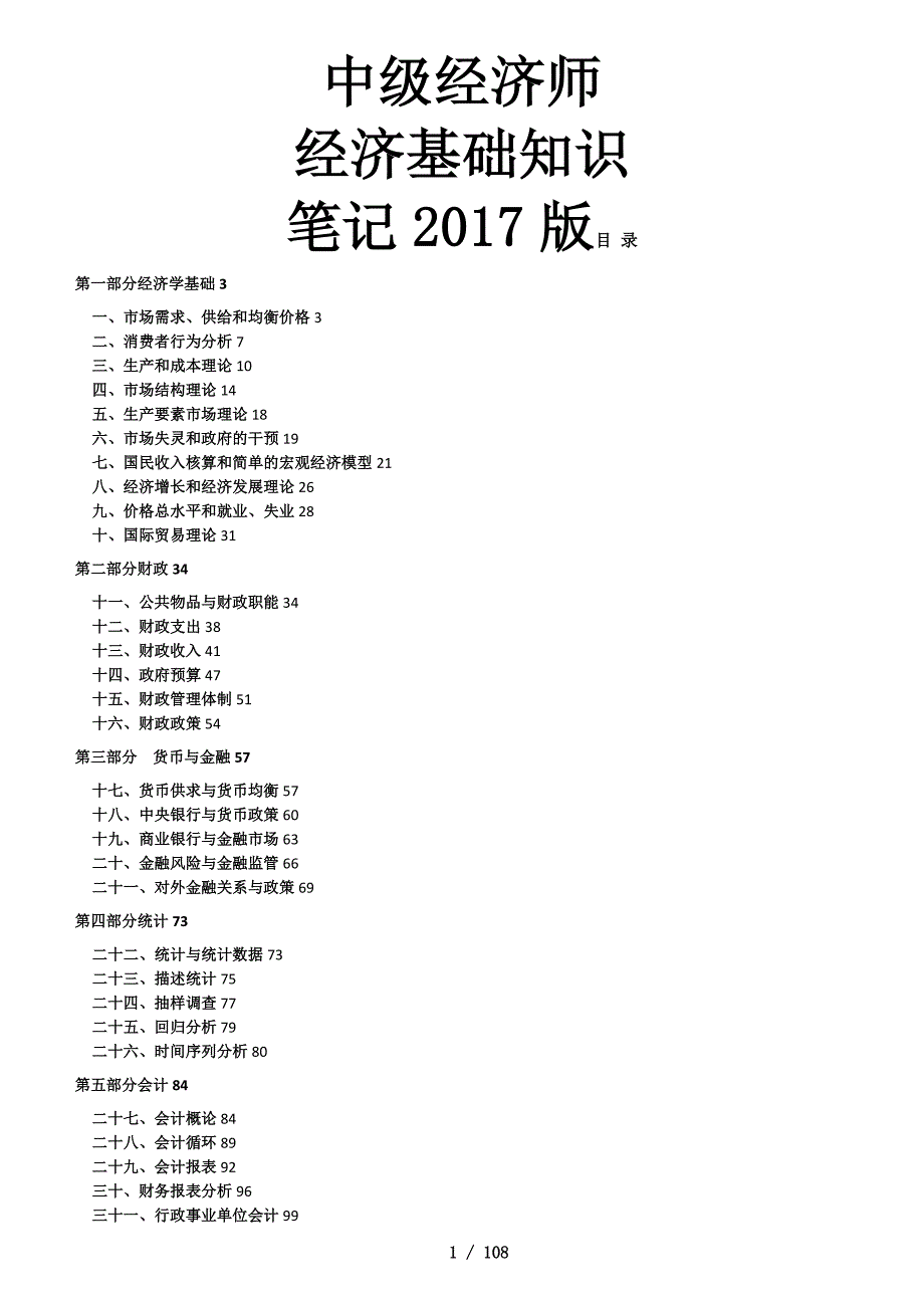中级经济师经济基础知识.doc_第1页