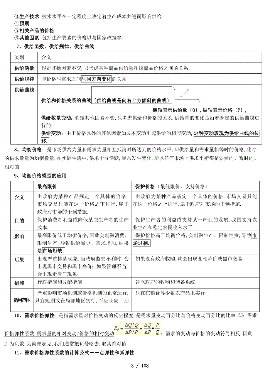 中级经济师经济基础知识.doc_第3页