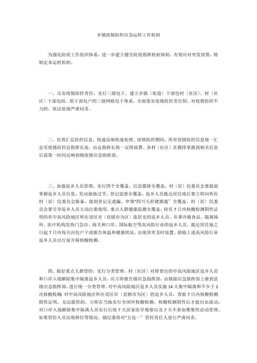 乡镇疫情防控应急运转工作机制.doc