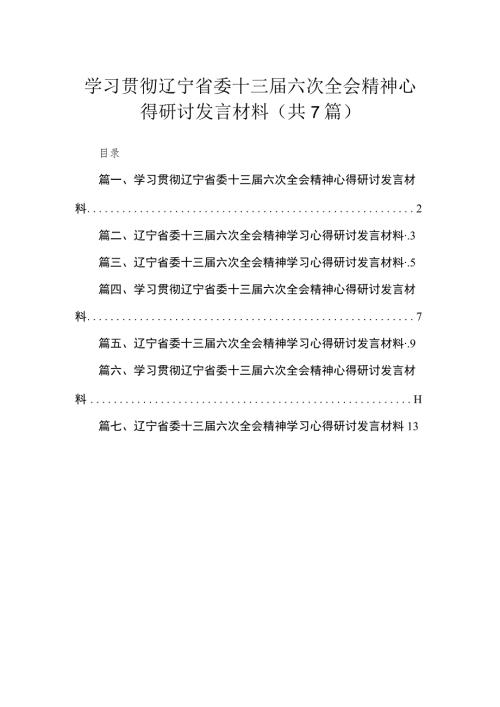 学习贯彻辽宁省委十三六次全会精神心得研讨发言材料七篇精选供参考.docx