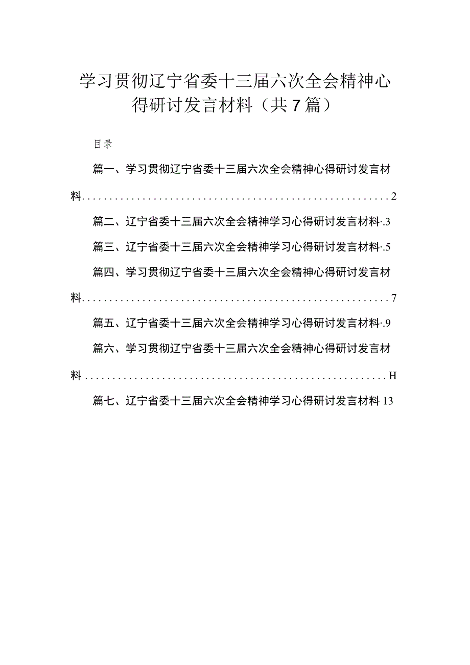 学习贯彻辽宁省委十三六次全会精神心得研讨发言材料七篇精选供参考.docx_第1页