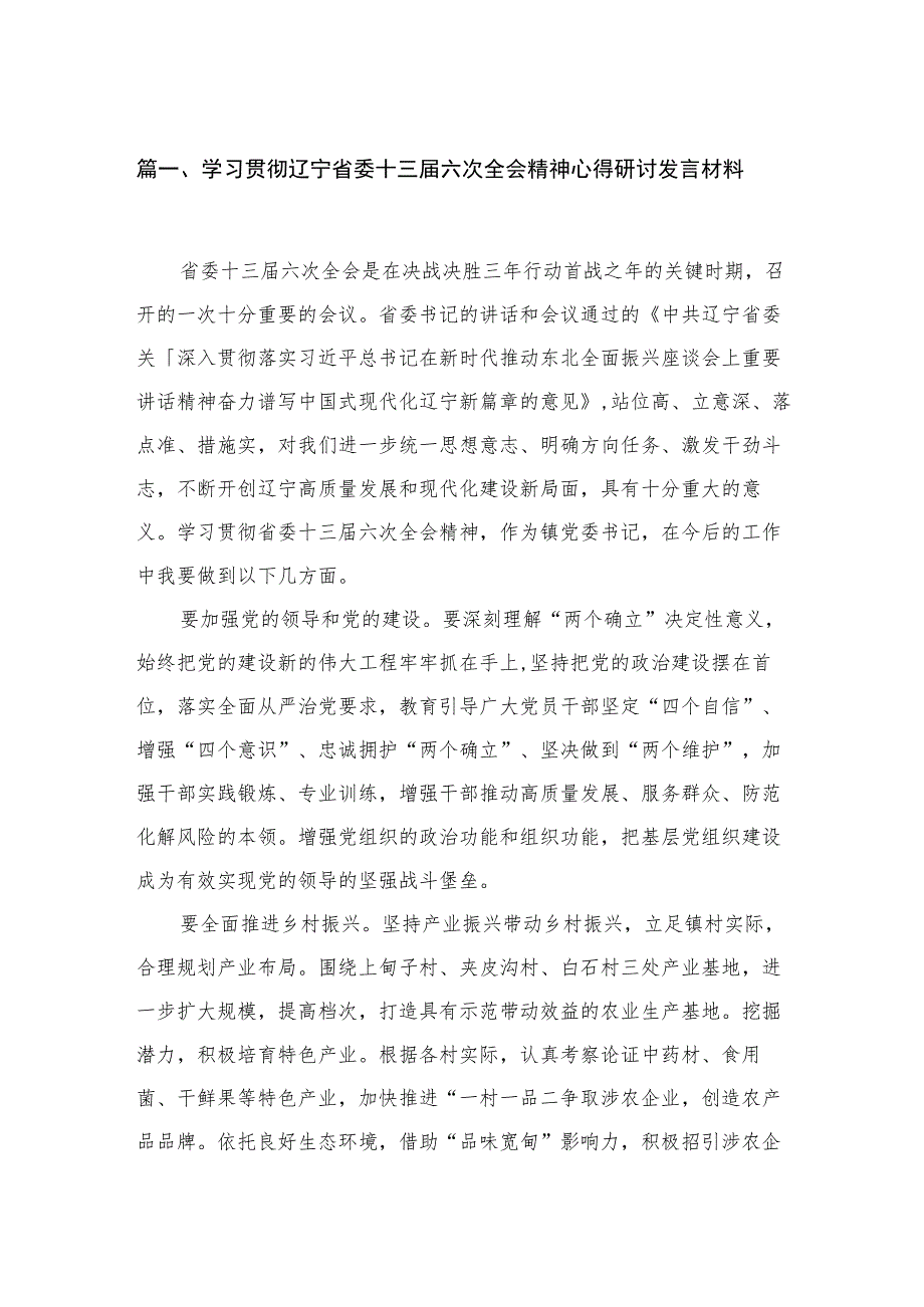 学习贯彻辽宁省委十三六次全会精神心得研讨发言材料七篇精选供参考.docx_第2页