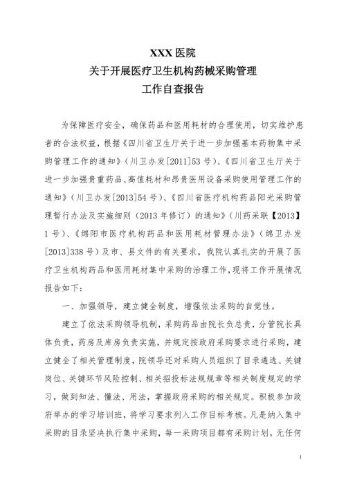 关于开展医疗机构药品和医用耗材集中采购工作自查报告.doc
