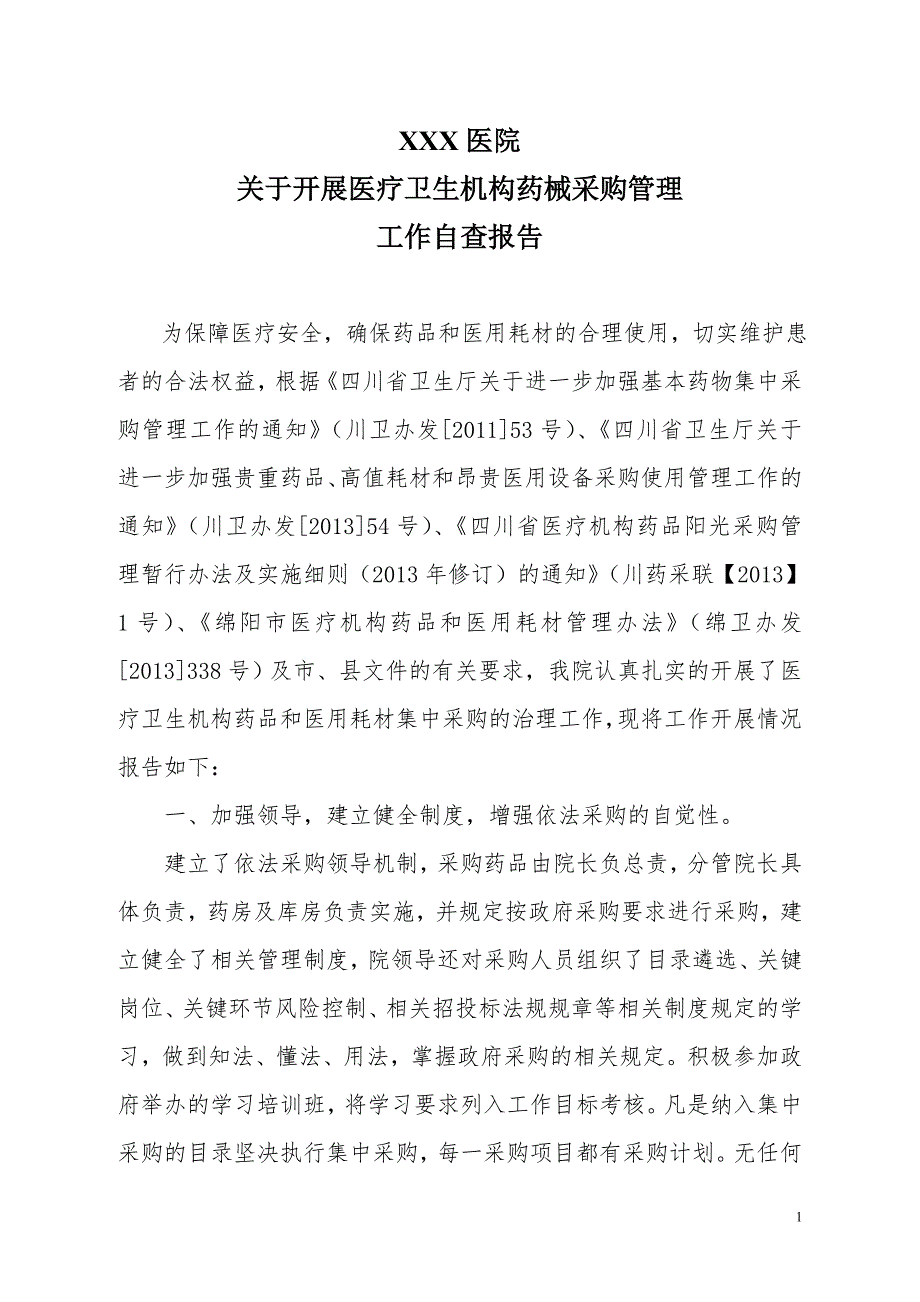 关于开展医疗机构药品和医用耗材集中采购工作自查报告.doc_第1页