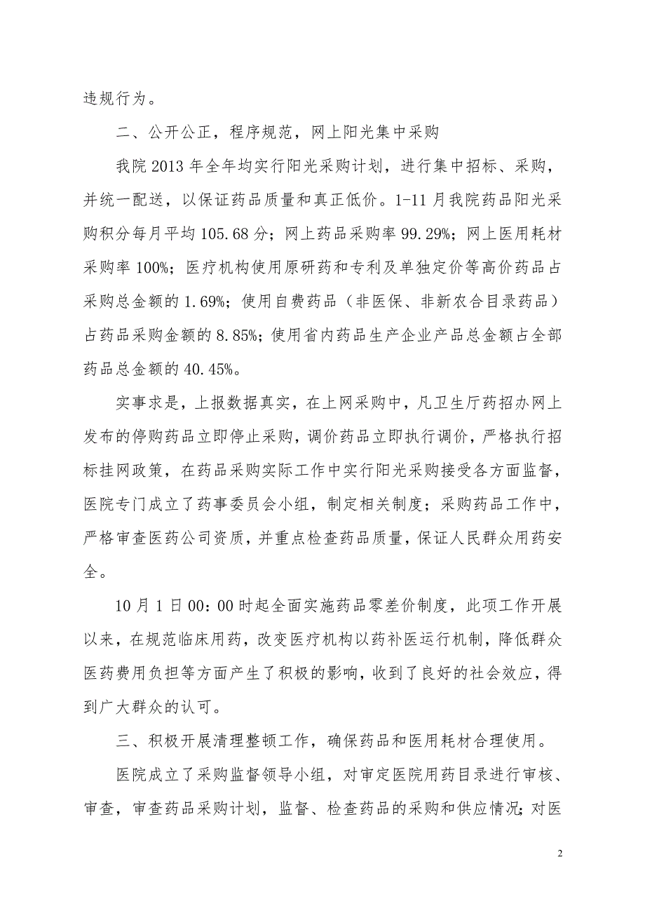 关于开展医疗机构药品和医用耗材集中采购工作自查报告.doc_第2页