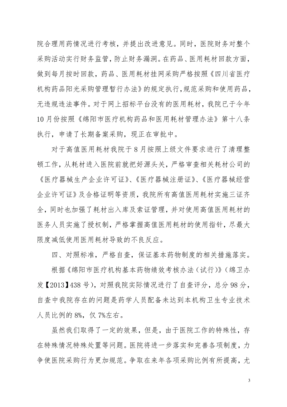 关于开展医疗机构药品和医用耗材集中采购工作自查报告.doc_第3页