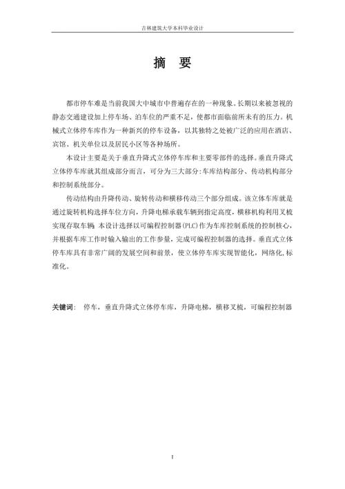 十层垂直式立体车库设计.doc