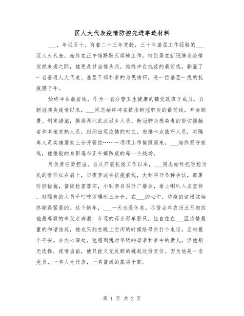 区人大代表疫情防控先进事迹材料.doc