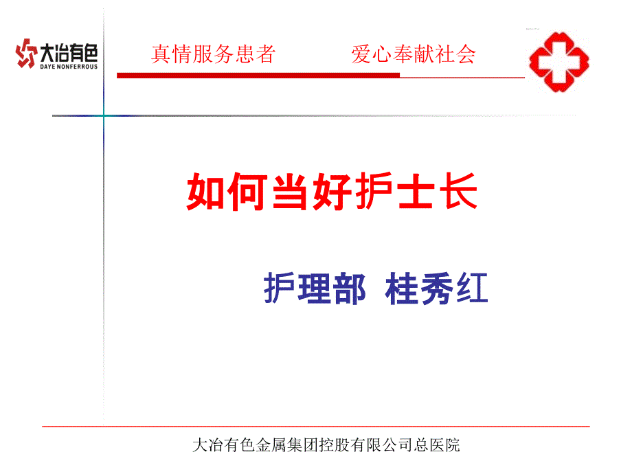 如何当好护士长PPT课件.ppt_第1页