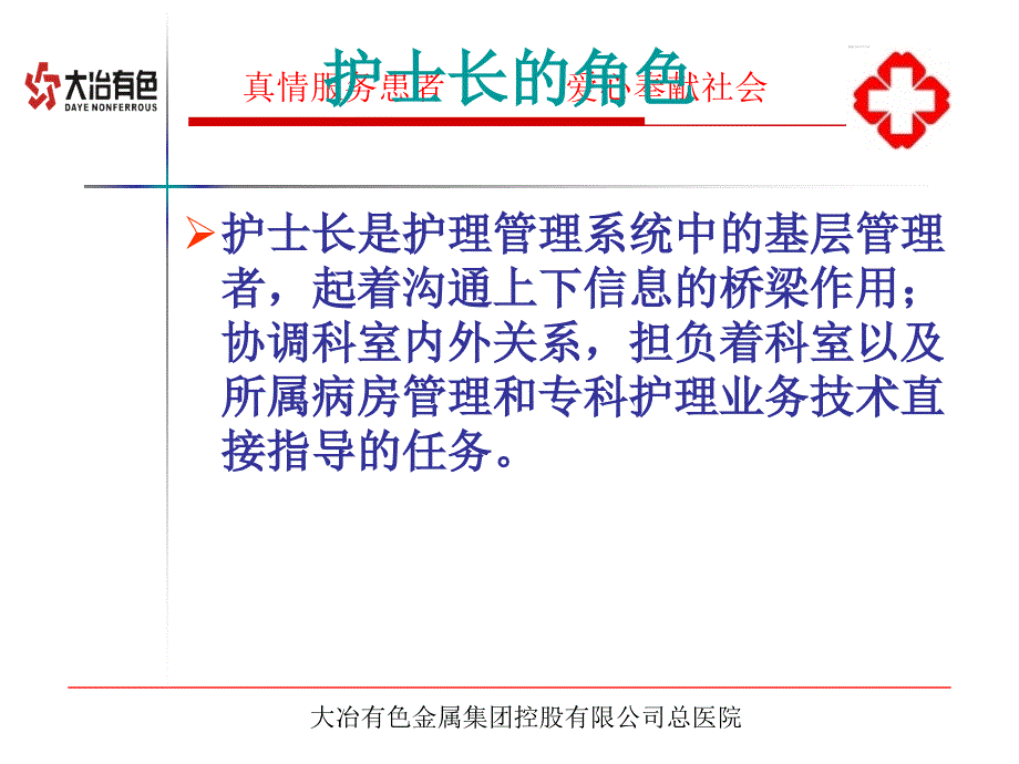 如何当好护士长PPT课件.ppt_第2页