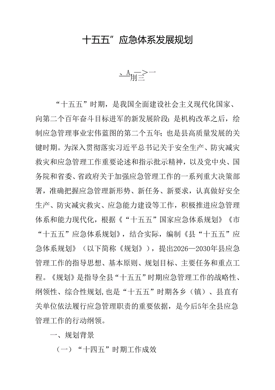 “十五五”应急体系发展规划.docx_第1页