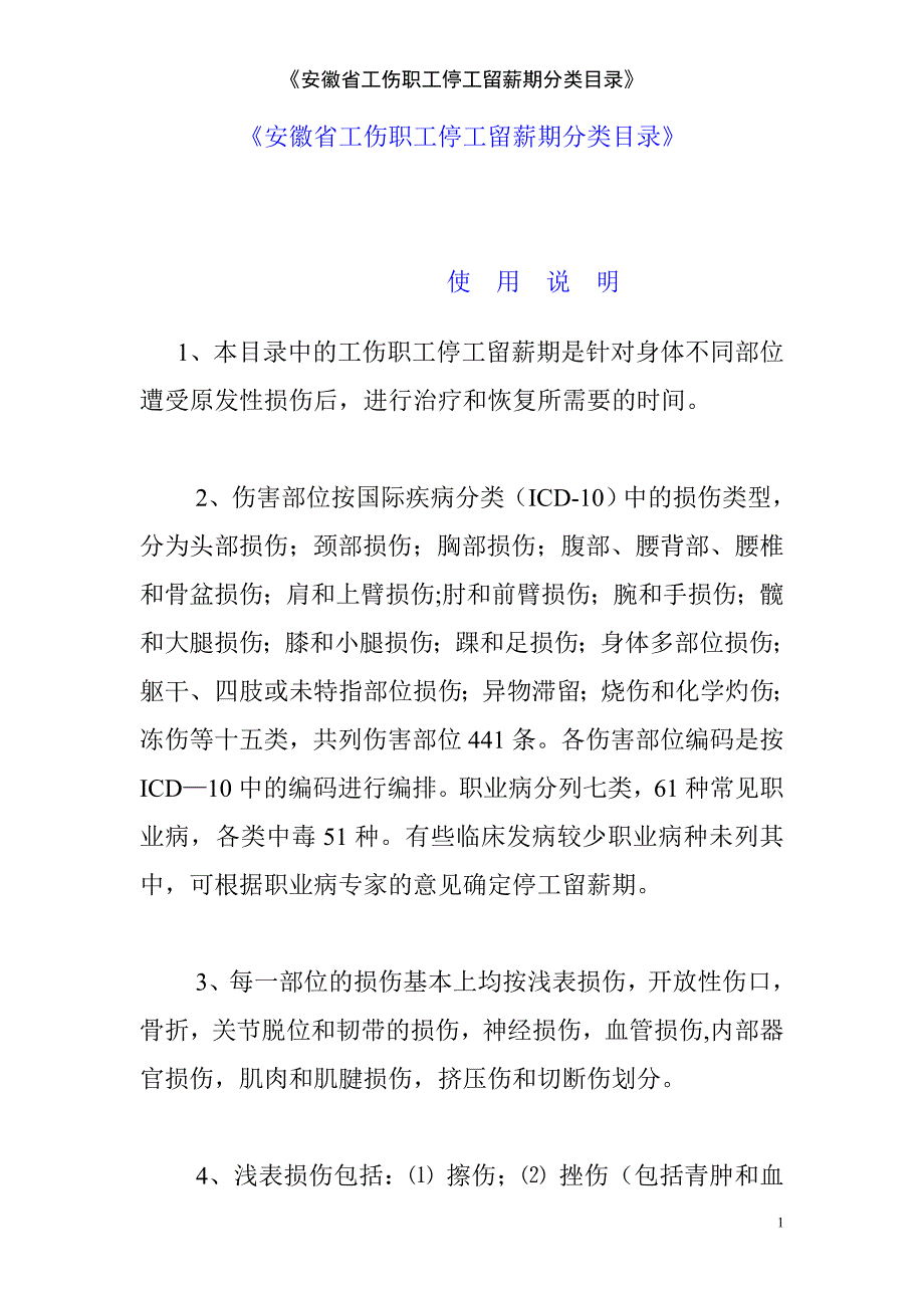 安徽省工伤职工停工留薪期分类目录.doc_第1页