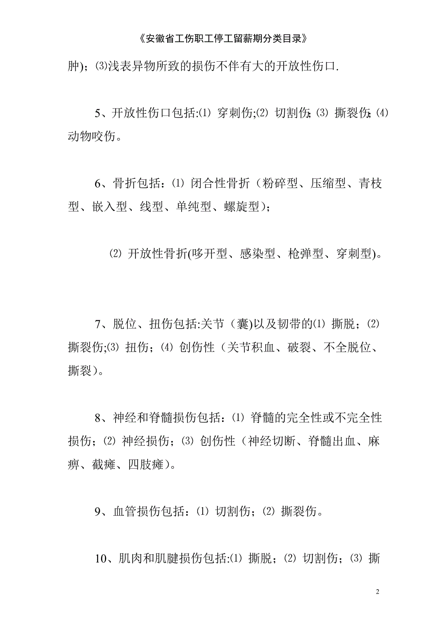 安徽省工伤职工停工留薪期分类目录.doc_第2页