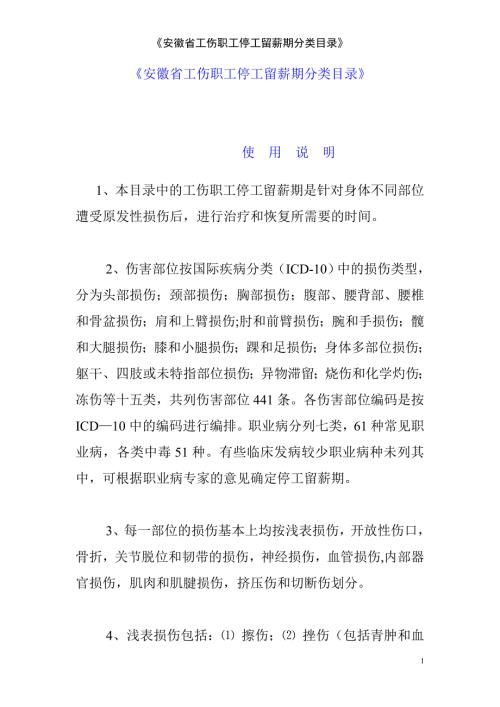 安徽省工伤职工停工留薪期分类目录.doc
