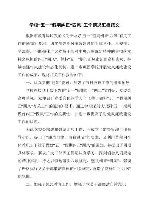 学校五一假期纠正四风工作情况汇报范文.docx