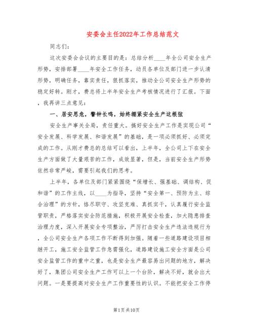 安委会主任2022年工作总结范文2篇.doc