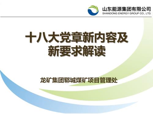 党课PT课件十八大新党章解读.ppt
