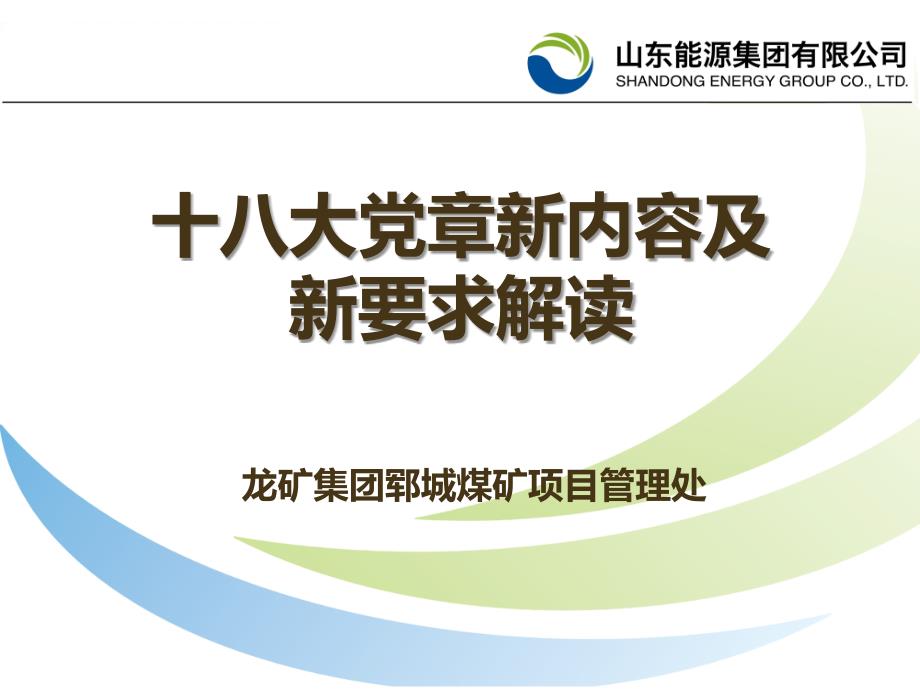党课PT课件十八大新党章解读.ppt_第1页