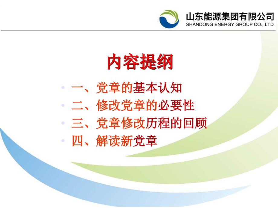 党课PT课件十八大新党章解读.ppt_第2页