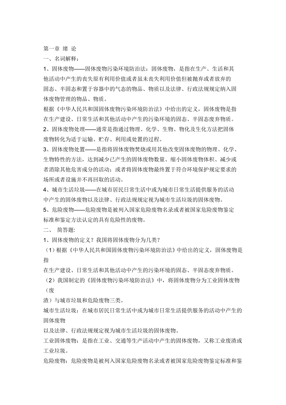 固体废物习题及答案.doc_第1页