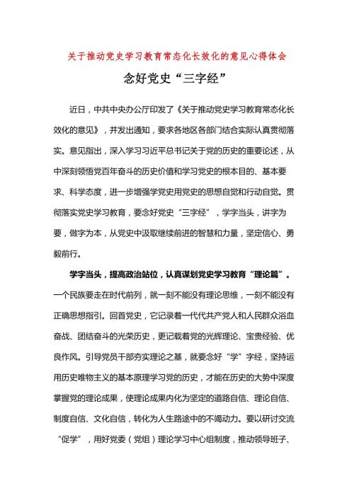 学习2022党史学习教育常态化长效化的意见学习心得5篇合集.docx