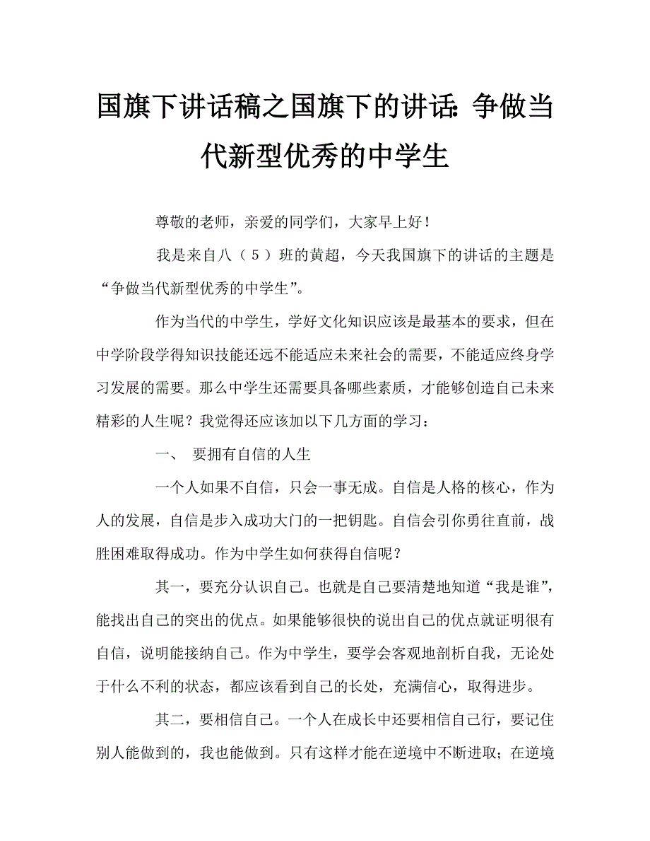 国旗下讲话稿之国旗下的讲话争做当代新型优秀的中学生.doc_第1页