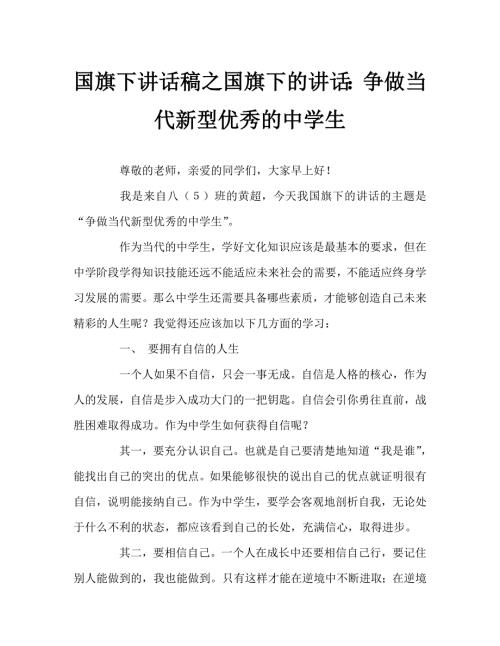 国旗下讲话稿之国旗下的讲话争做当代新型优秀的中学生.doc