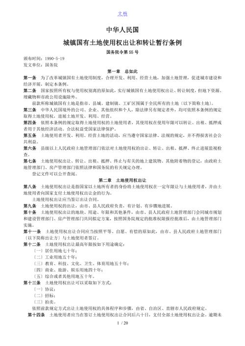 国有土地出让规定.doc