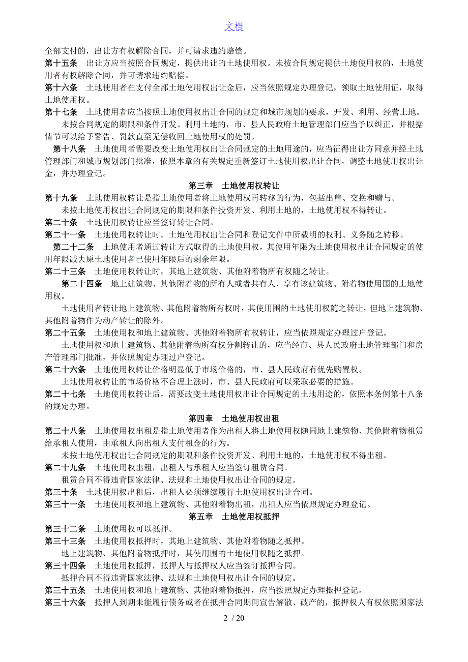 国有土地出让规定.doc_第2页