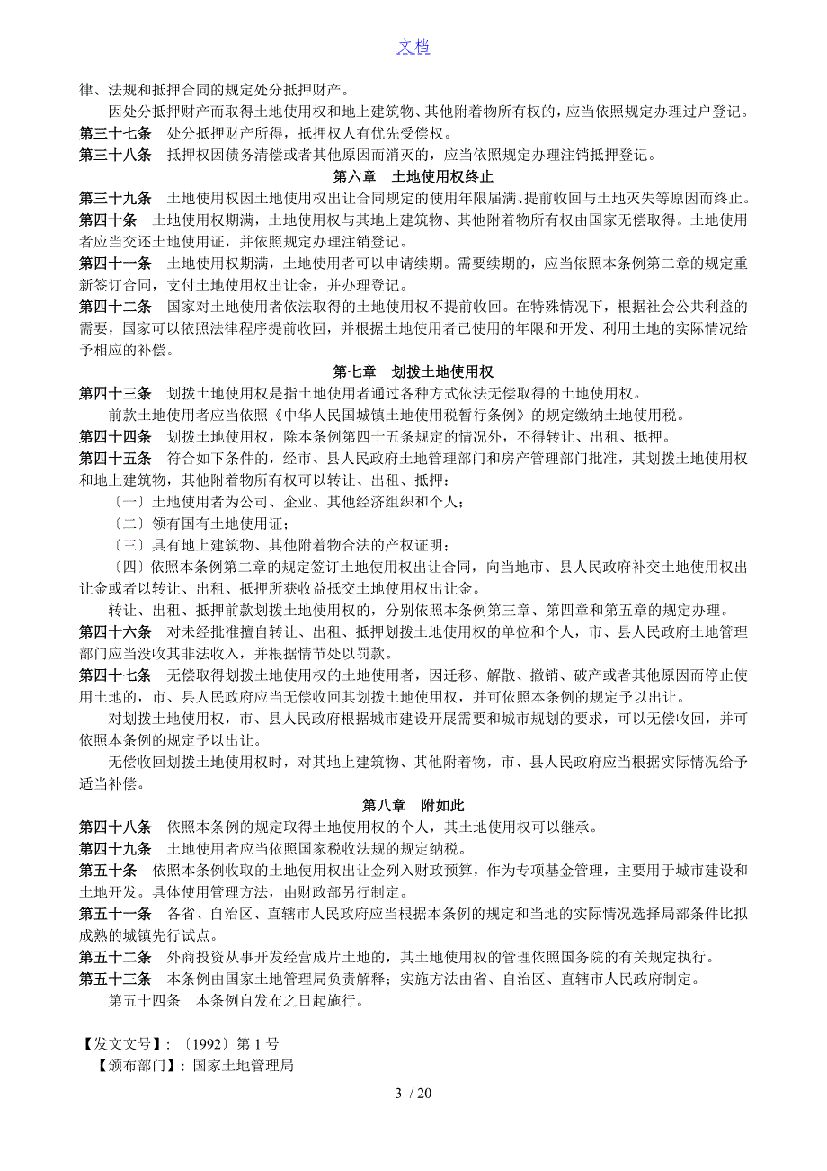 国有土地出让规定.doc_第3页