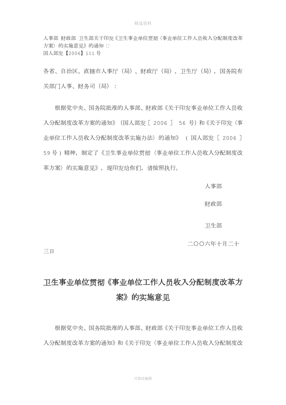 卫生事业单位贯彻事业单位工作人员收入分配制度改革方案的实施意见.docx_第1页