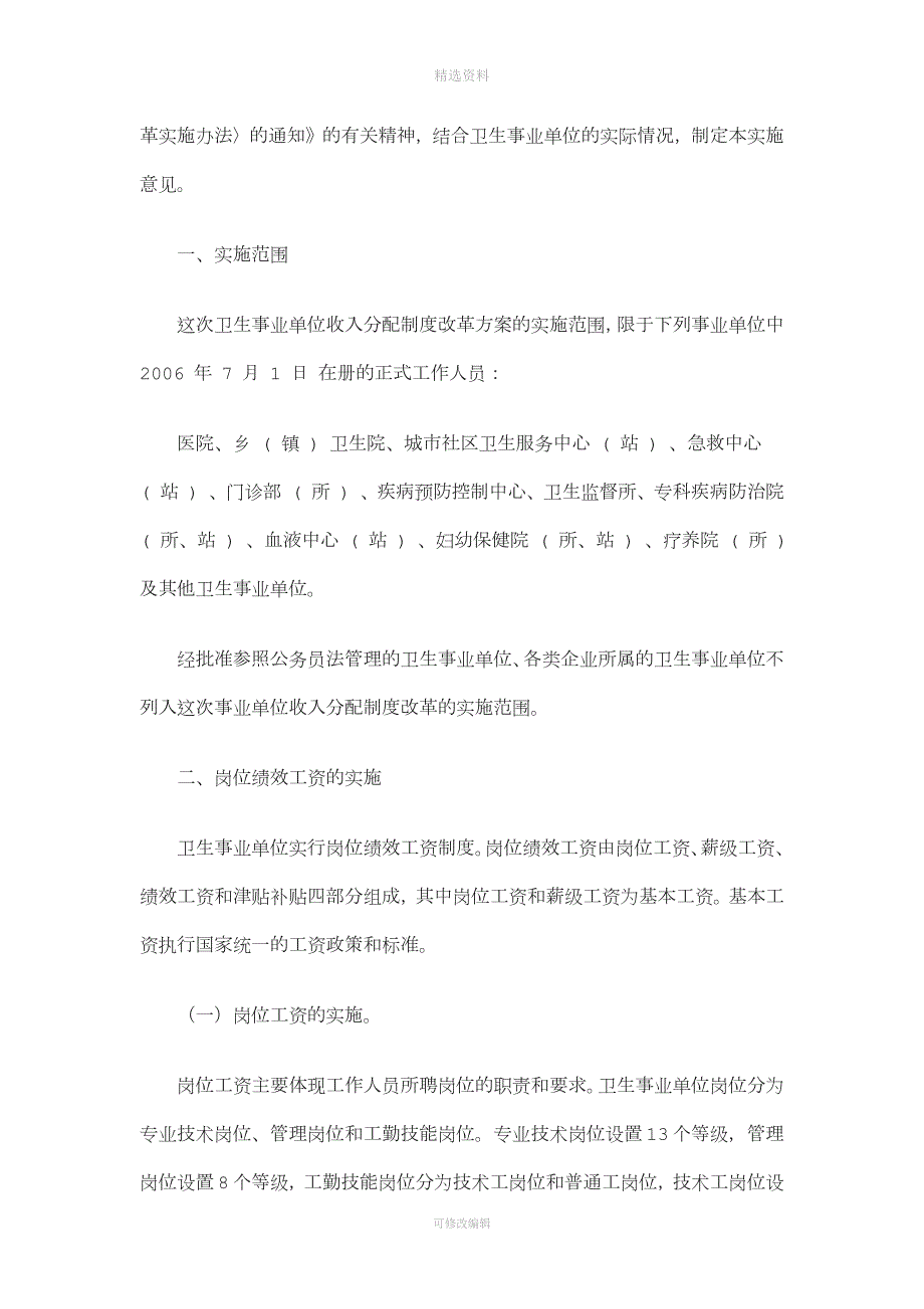 卫生事业单位贯彻事业单位工作人员收入分配制度改革方案的实施意见.docx_第2页