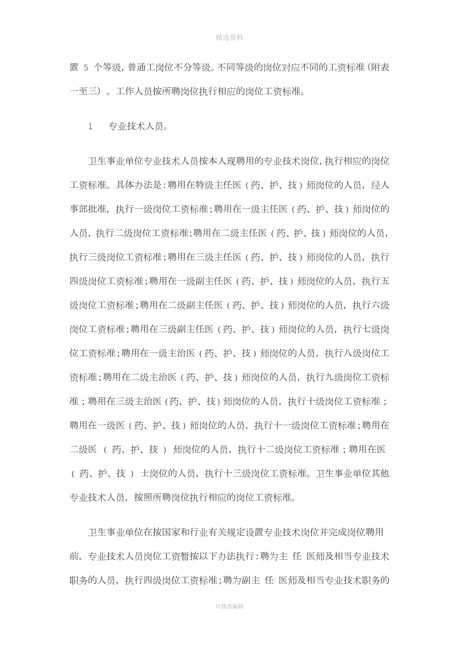 卫生事业单位贯彻事业单位工作人员收入分配制度改革方案的实施意见.docx_第3页