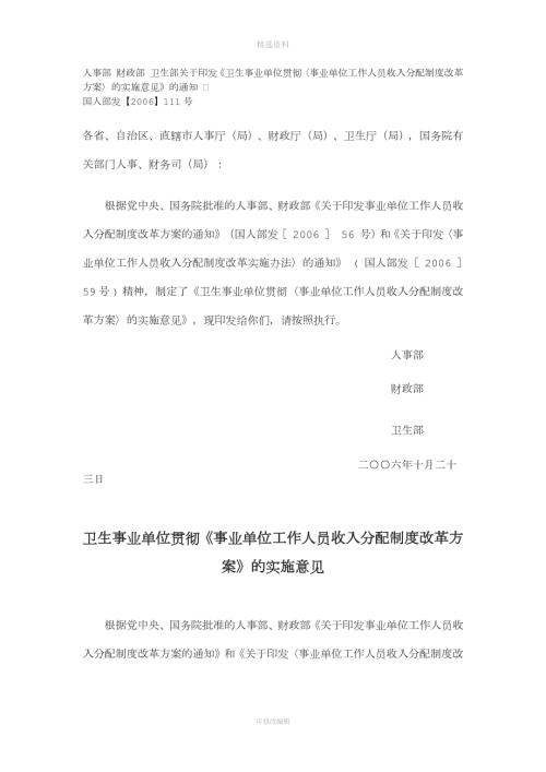 卫生事业单位贯彻事业单位工作人员收入分配制度改革方案的实施意见.docx