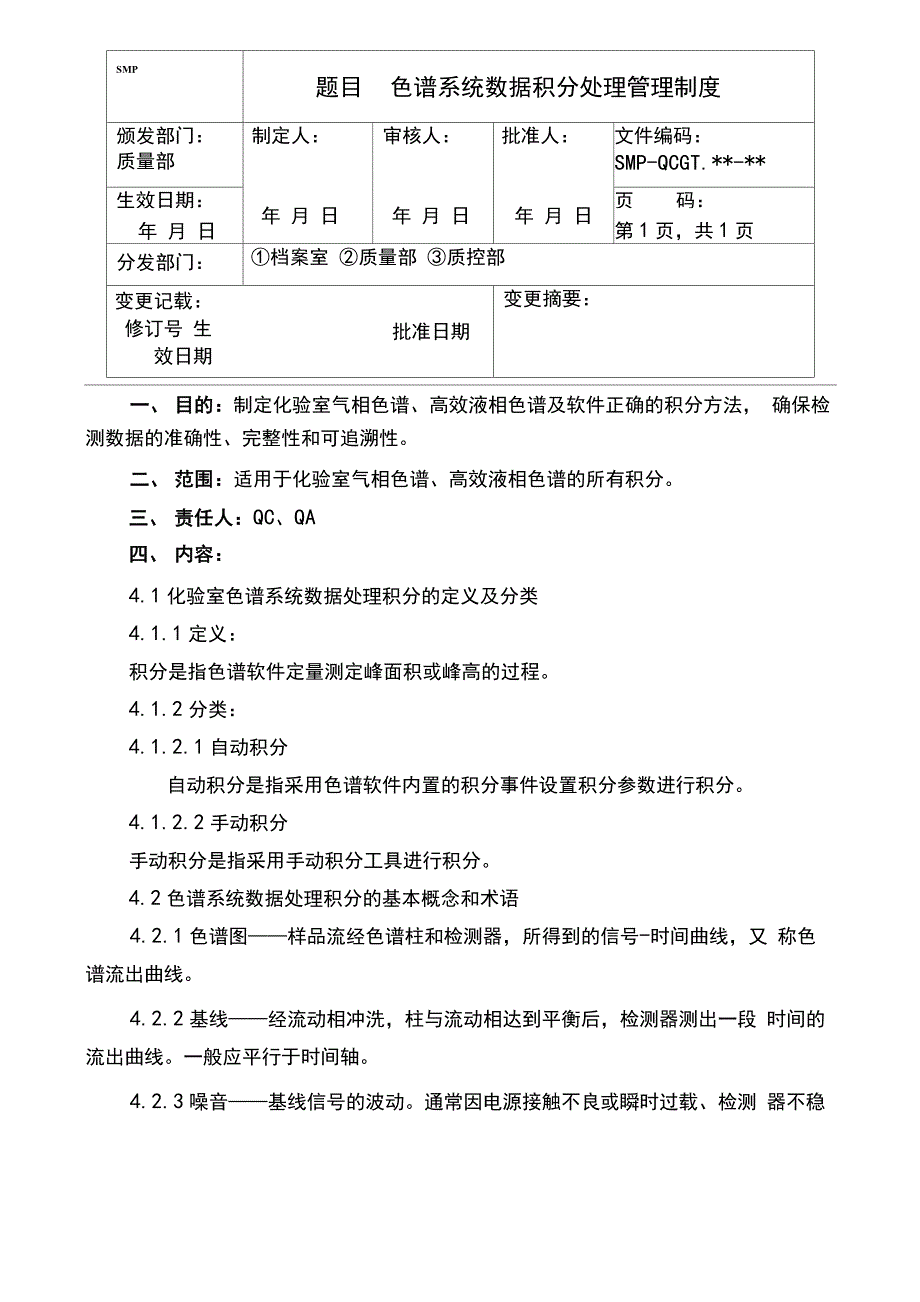 化验室色谱系统数据手动积分处理管理规程.docx_第1页