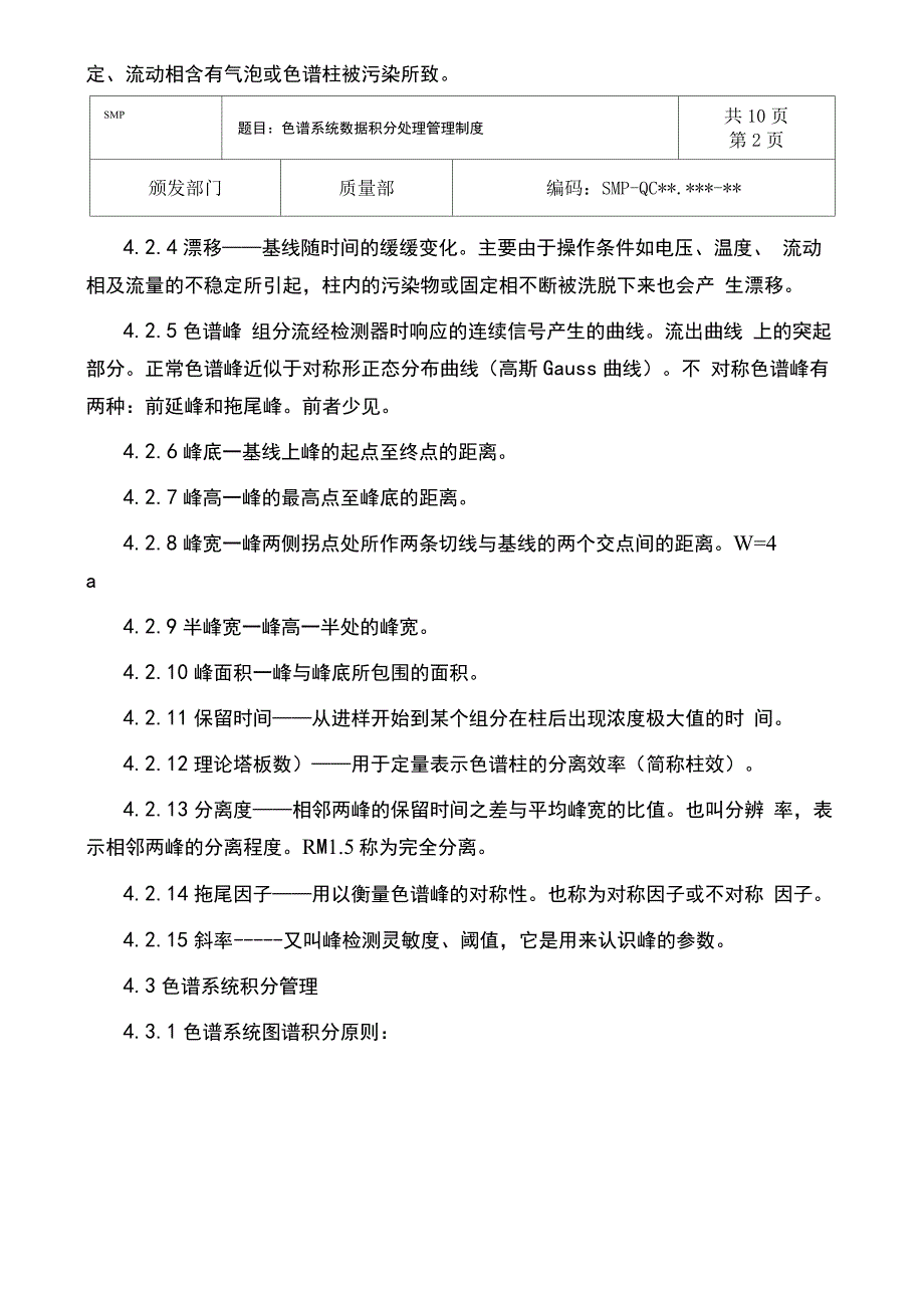 化验室色谱系统数据手动积分处理管理规程.docx_第2页
