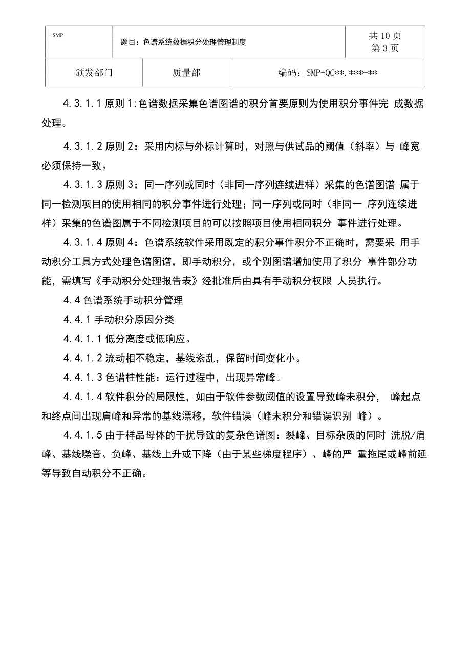 化验室色谱系统数据手动积分处理管理规程.docx_第3页