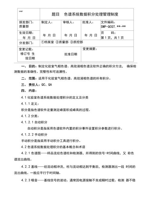 化验室色谱系统数据手动积分处理管理规程.docx