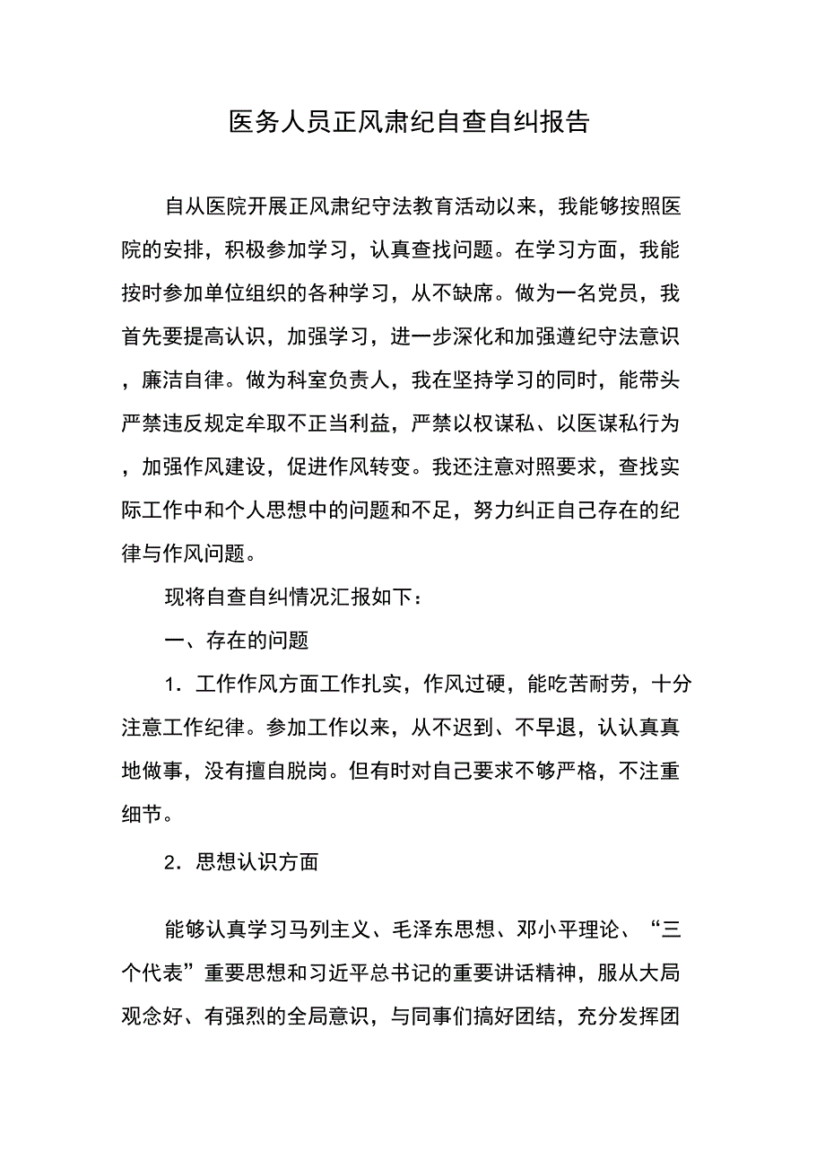 医务人员正风肃纪自查自纠报告.doc_第1页
