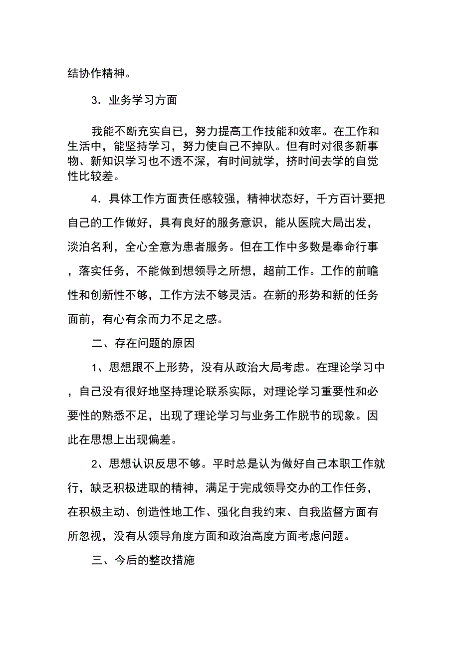 医务人员正风肃纪自查自纠报告.doc_第2页