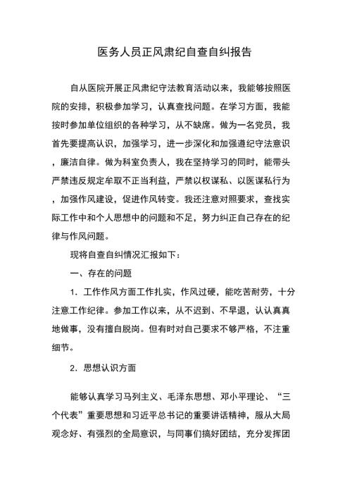 医务人员正风肃纪自查自纠报告.doc
